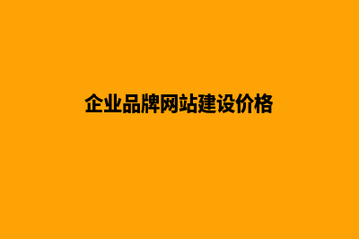 企业品牌网站建设怎么解决(企业品牌网站建设价格)