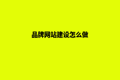 品牌网站建设怎么引流(品牌网站建设怎么做)
