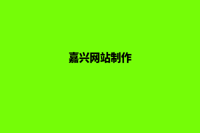 湖州网站制作(嘉兴网站制作)