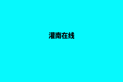 灌南网站制作(灌南在线)