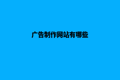 广告网站制作(广告制作网站有哪些)