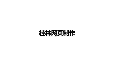 桂林网站制作(桂林网页制作)