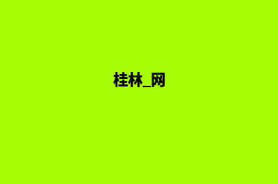 桂林网站制作公司(桂林 网)