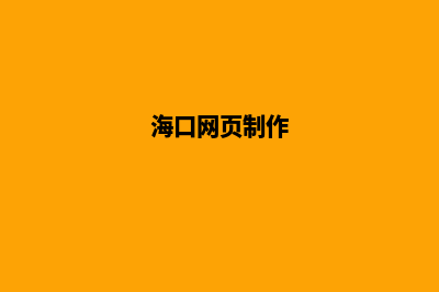 海南网站制作(海口网页制作)