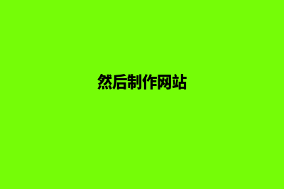 行业网站制作(然后制作网站)