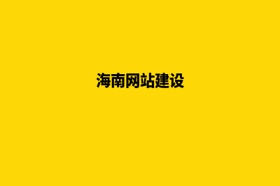 海南网站建设