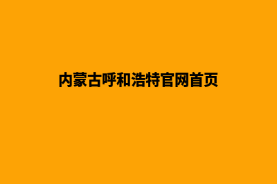 呼和浩特网站建设(内蒙古呼和浩特官网首页)