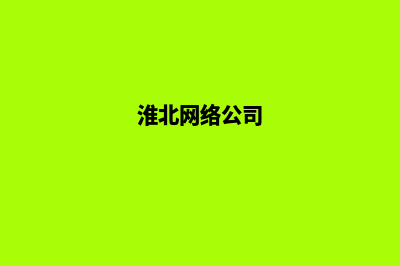 淮北网站建设公司(淮北网络公司)