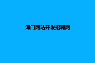 海门网站开发(海门网站开发招聘网)