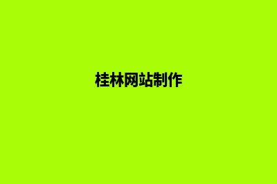 桂林网站开发(桂林网站制作)