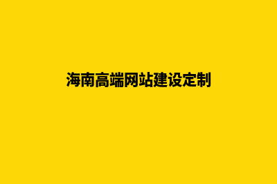 海南网站开发(海南高端网站建设定制)