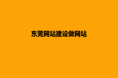 东莞网站开发(东莞网站建设做网站)