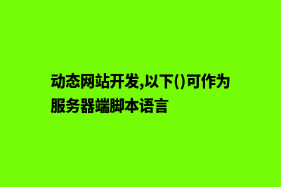 动态网站开发(动态网站开发,以下()可作为服务器端脚本语言)