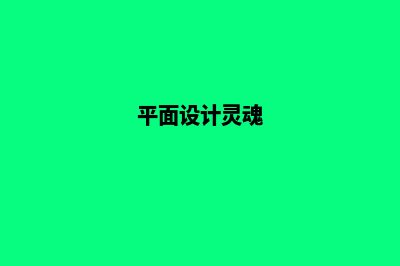 平面设计灵感网站(平面设计灵魂)