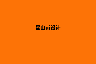 昆山网站设计(昆山ui设计)