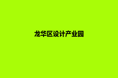 龙华网站设计(龙华区设计产业园)