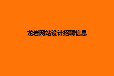 龙岩网站设计(龙岩网站设计招聘信息)