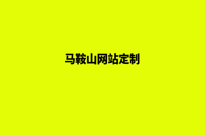 马鞍山网站设计(马鞍山网站定制)