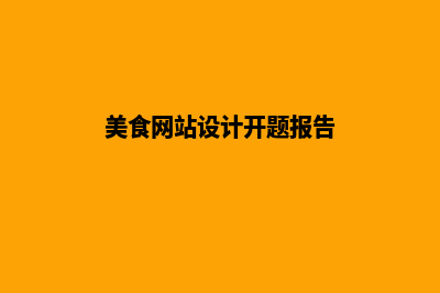 美食网站设计(美食网站设计开题报告)