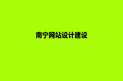 南宁网站设计(南宁网站设计建设)