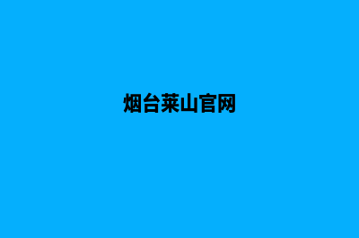 莱山行业网站定制(烟台莱山官网)