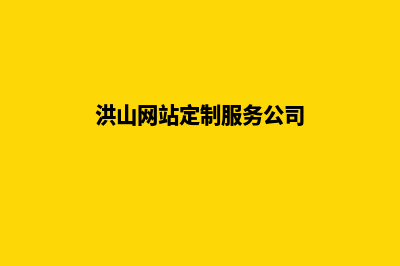 洪山网站定制服务(洪山网站定制服务公司)