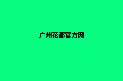 花都个人网站定制(广州花都官方网)