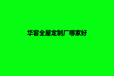 华容网站定制(华容全屋定制厂哪家好)