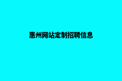 惠州网站定制(惠州网站定制招聘信息)