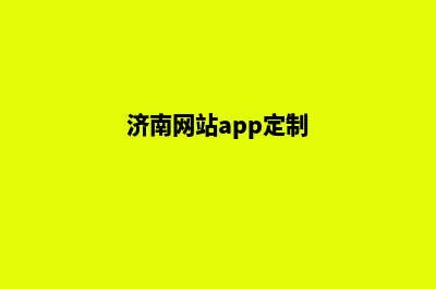 济南网站定制(济南网站app定制)