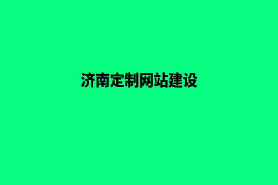 济南网站定制实例(济南定制网站建设)