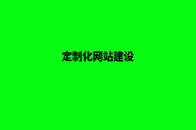 建设网站定制(定制化网站建设)