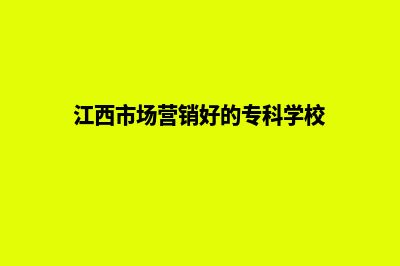 江西营销型网站定制(江西市场营销好的专科学校)