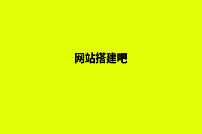 搭建综合网站(网站搭建吧)