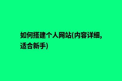 搭建自己的个人网站(如何搭建个人网站(内容详细,适合新手))