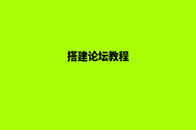 搭建网站论坛(搭建论坛教程)