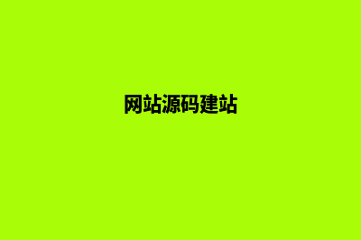 搭建网站源码(网站源码建站)