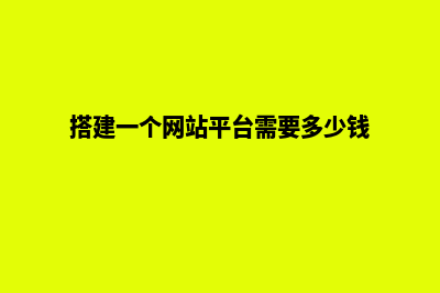 搭建一个网站(搭建一个网站平台需要多少钱)