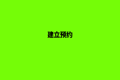 搭建预约网站(建立预约)