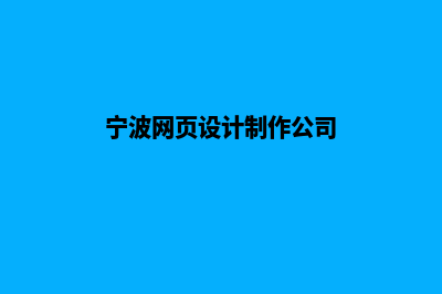 宁波网页设计(宁波网页设计制作公司)
