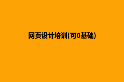 平面网页设计培训(网页设计培训(可0基础))
