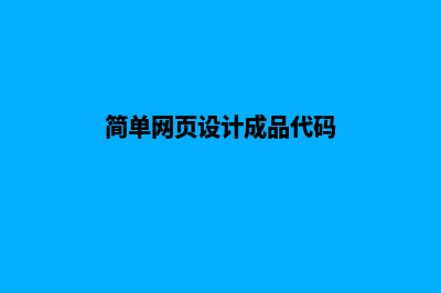 简单网页设计(简单网页设计成品代码)