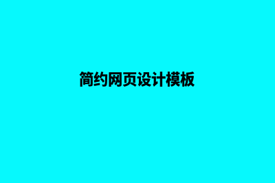 简约网页设计(简约网页设计模板)