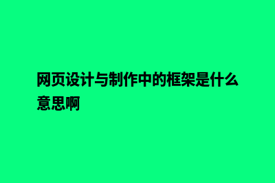 框架网页设计(网页设计与制作中的框架是什么意思啊)