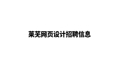 莱芜网页设计(莱芜网页设计招聘信息)