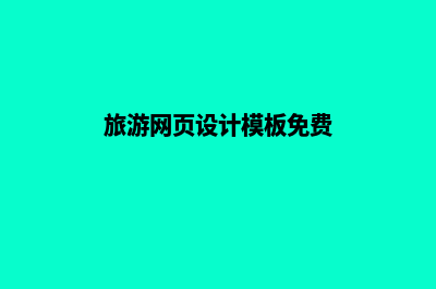 旅游网页设计模板(旅游网页设计模板免费)