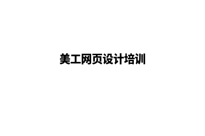 美工网页设计(美工网页设计培训)