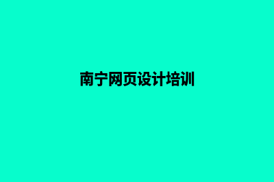 南宁网页设计(南宁网页设计培训)