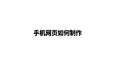手机制作网页的软件(手机网页如何制作)