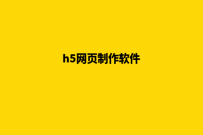 手机制作网页(h5网页制作软件)